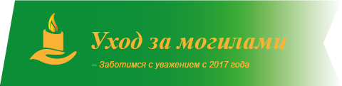 Уход за Могилами